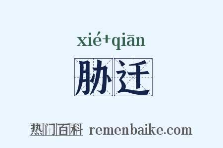 胁迁是什么意思的图片